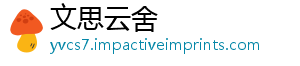 文思云舍